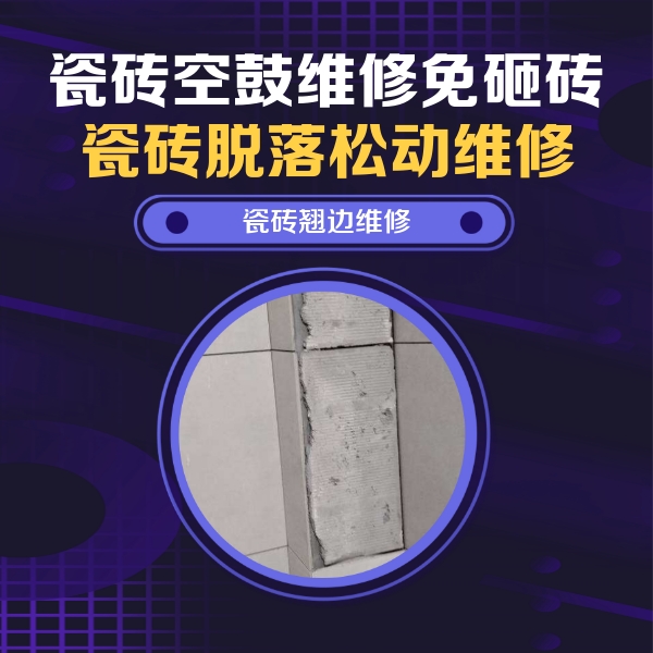 新罗瓷砖空鼓维修公司分享主卧的瓷砖空鼓维修方法