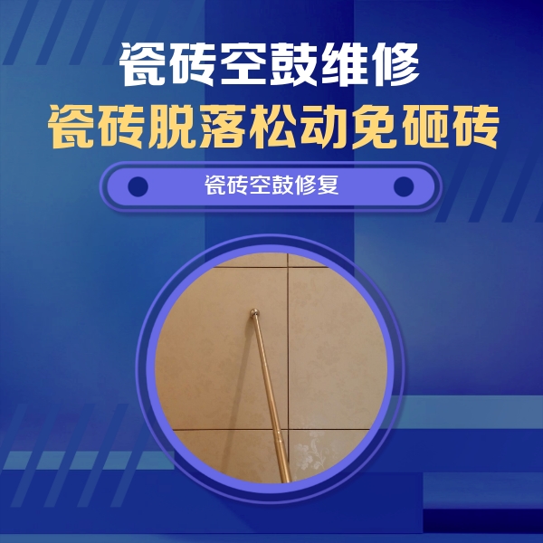 新罗瓷砖空鼓维修公司分享如何判断瓷砖空鼓的面积？