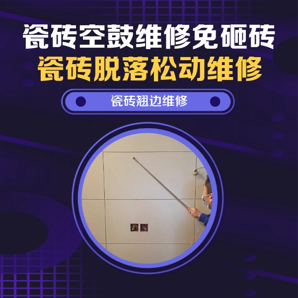 新罗瓷砖空鼓维修公司分享瓷砖空鼓面积较大时，除了注浆修补还有哪些维修方法？