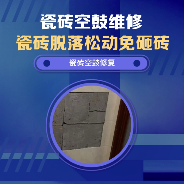 新罗瓷砖空鼓维修公司分享砖缝注浆修补空鼓的注意事项有哪些？