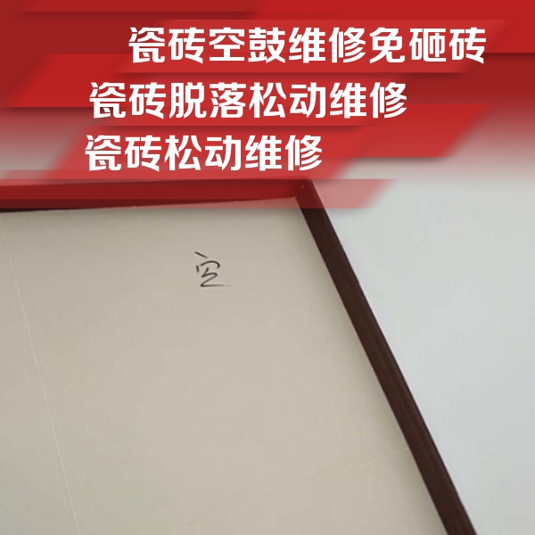 新罗瓷砖空鼓维修公司分享卫生间墙面瓷砖空鼓