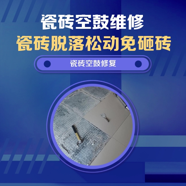 新罗瓷砖空鼓维修公司分享瓷砖松动维修的方法