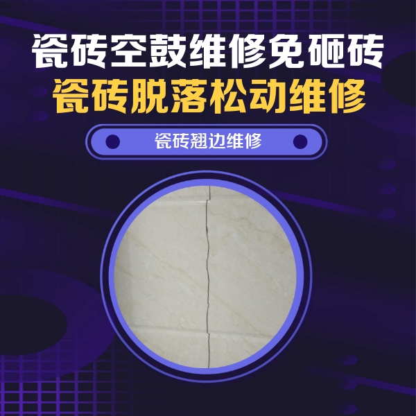 新罗瓷砖空鼓维修公司分享砖缝注浆修补空鼓的具体操作步骤是什么