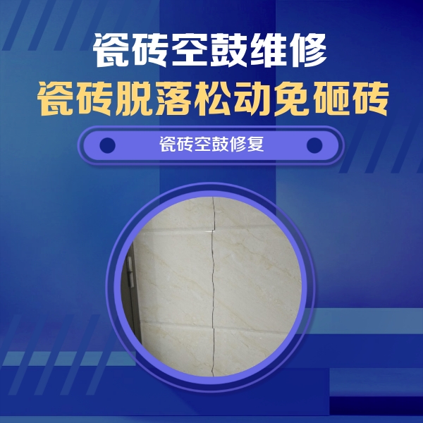 新罗瓷砖空鼓维修公司分享瓷砖空鼓面积较大时，除了注浆修补还有哪些维修方法？